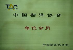 翻譯協(xié)會(huì )